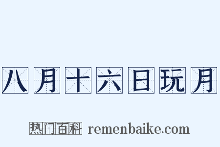 八月十六日玩月是什么意思的图片